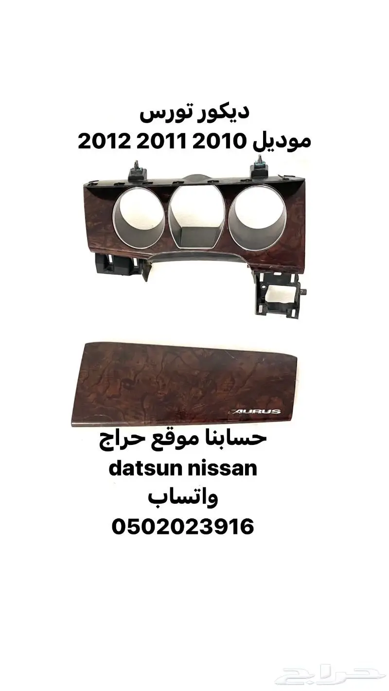 قطع ديكور و اكسسوارات داخليه تورس موديل 2010 الى 2019 0