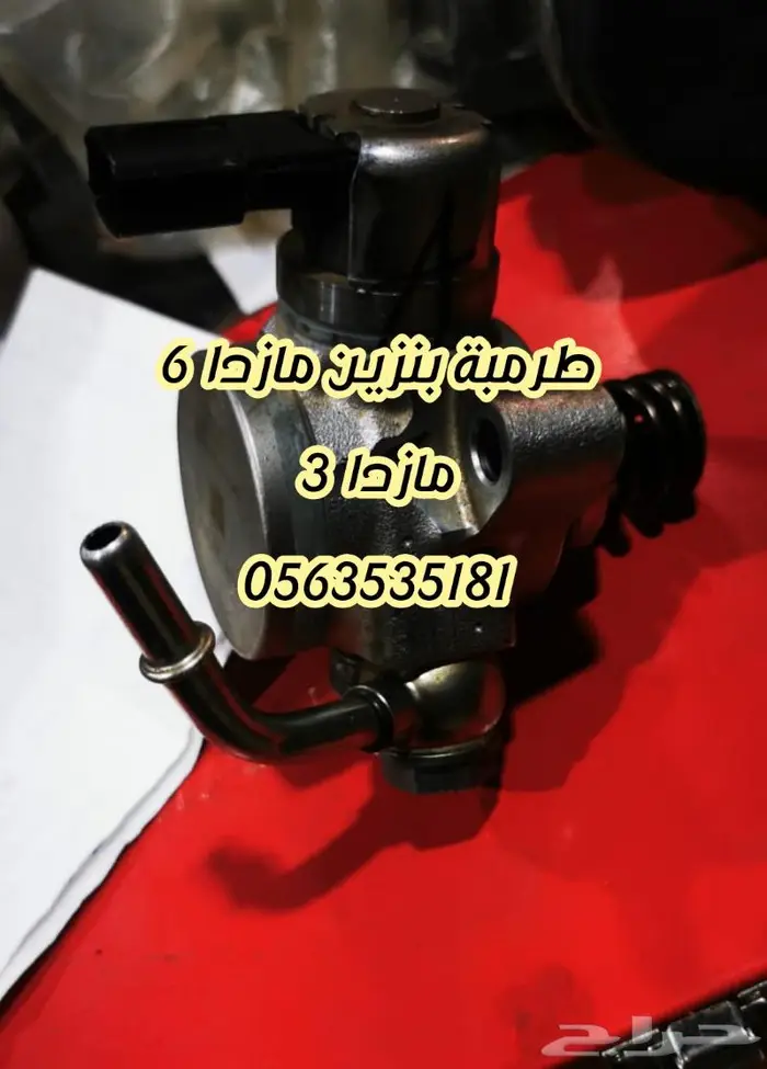 طرمبة بنزين ضغط عالي مازدا 7