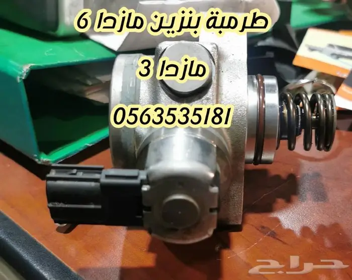 طرمبة بنزين ضغط عالي مازدا 8