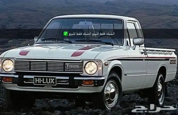 هايلوكس شبك 79 الى 83 فقط شبك الموجود 0