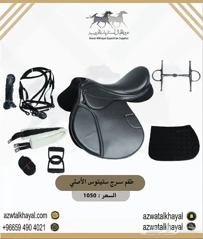 طقم سرج ستيتوس مخمل ب 810 ( مستلزمات خيل حصان ) عندنا اقساط 8
