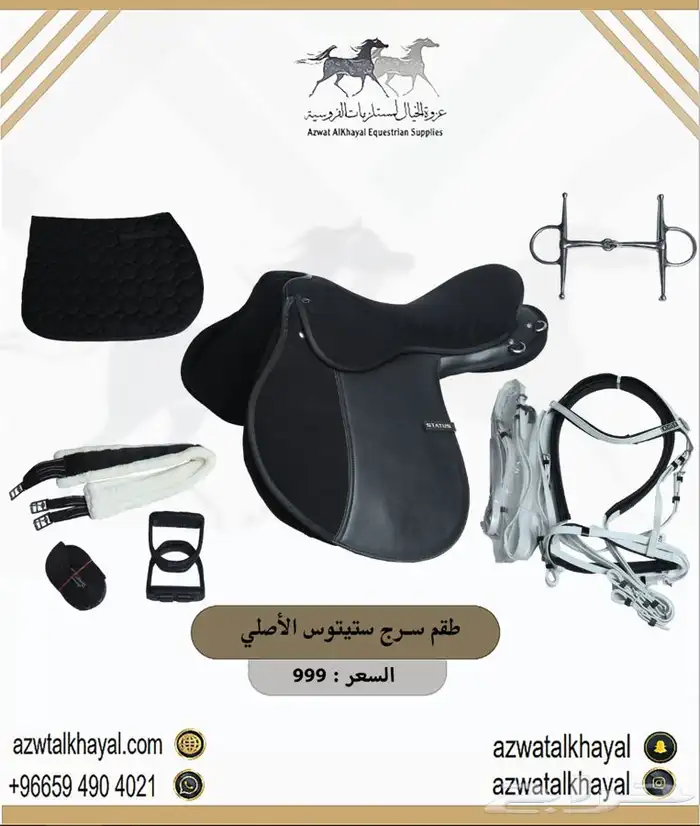 طقم سرج ستيتوس مخمل ب 810 ( مستلزمات خيل حصان ) عندنا اقساط 1
