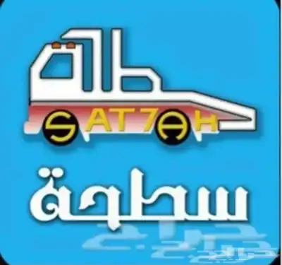 سطحه العلا خدمه 24 ساعه 0