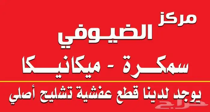 قطع غيار -مساعدات كراسي مكينه عكس 0