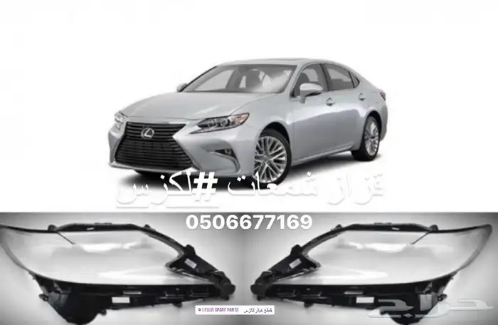 قطع اكسسوارات لكزسes350 2013 2018 جناح وازياق 9