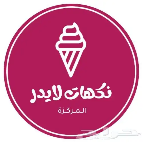 نكهات ايسكريم 2