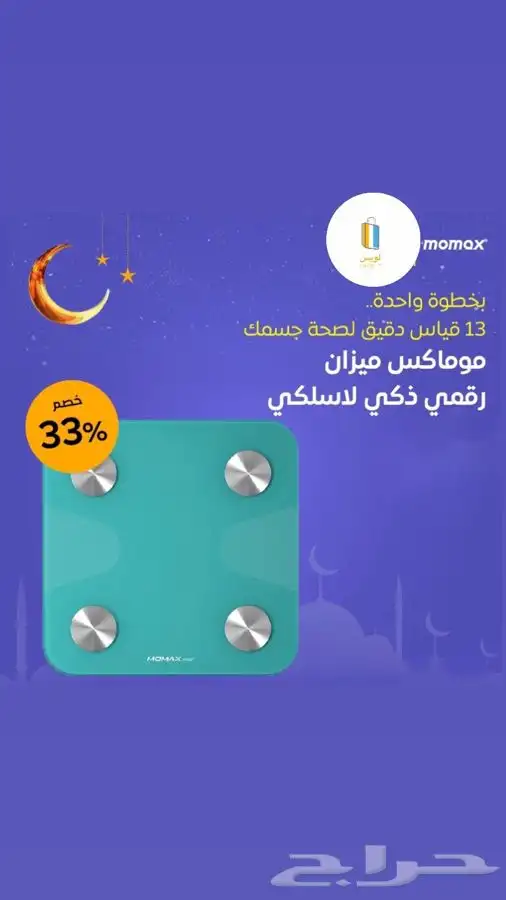 عرض ميزان موماكس الالكتروني العيد 0