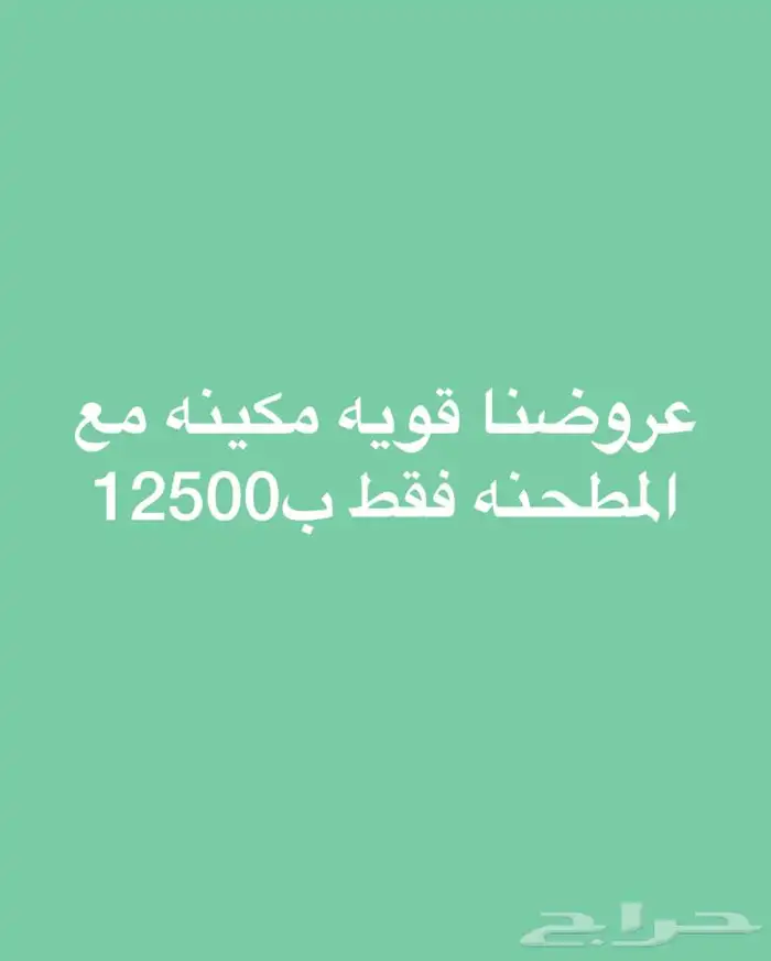 عروض مكينة مع مطحنه فقط ب12500 16