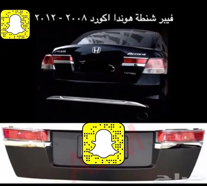 فيبر شنطة اكورد من 2008 ل 2012 2