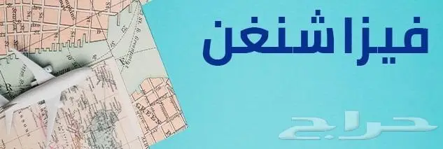اصدار فيزا شنغن و فيزا لندن 4