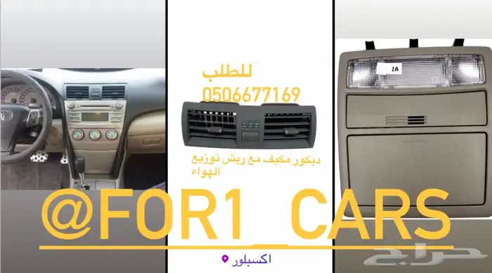 ديكورات كامري واريون 2007-2011 قاعده سقف - ديكور مكيف 0