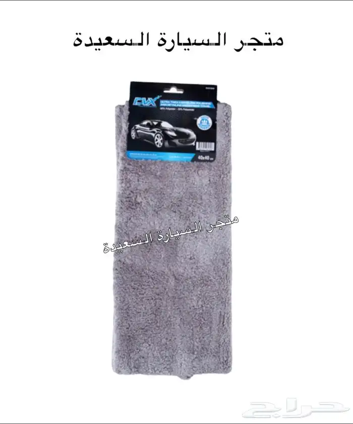 مستلزمات العناية بالسيارات 0