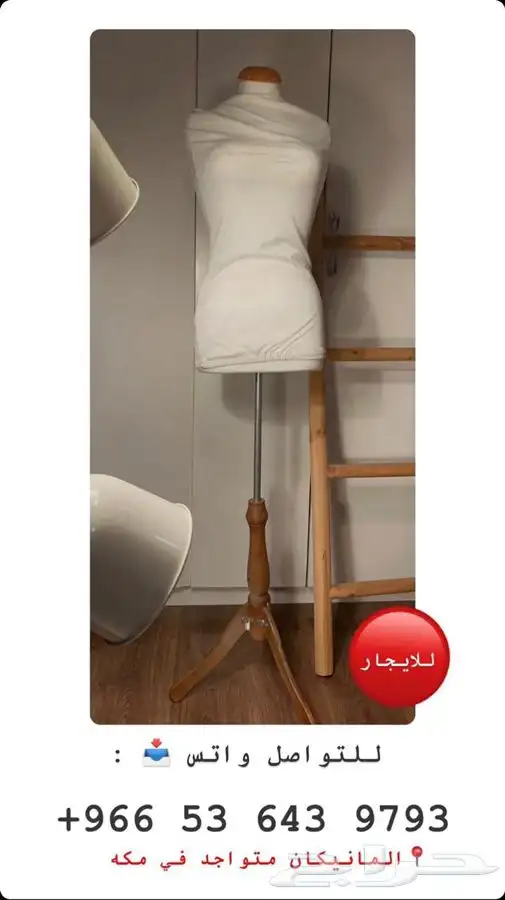 مانيكان للايجار 0