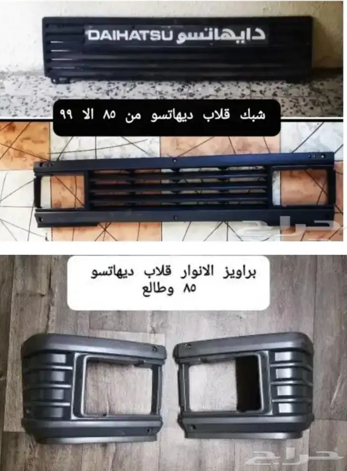 ديكورات و علامه دايهاتسو و قطع غيار قلاب 71