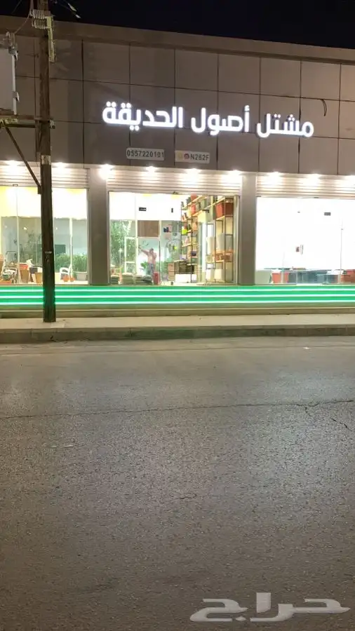 مشتل اصول الحديقة   حفرالباطن 0