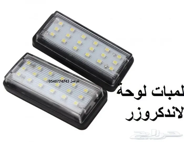 لمبات لوحة لاندكروزر كامري اوريون كورولا يارس 2