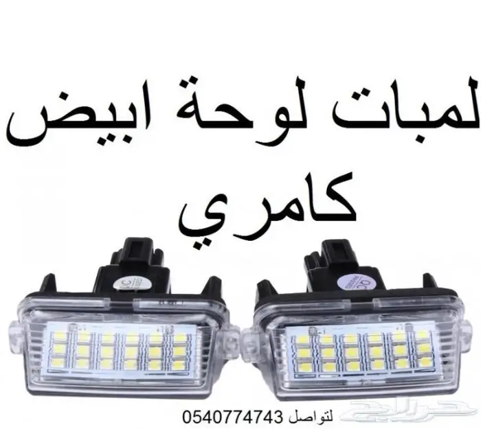 لمبات لوحة لاندكروزر كامري اوريون كورولا يارس 1