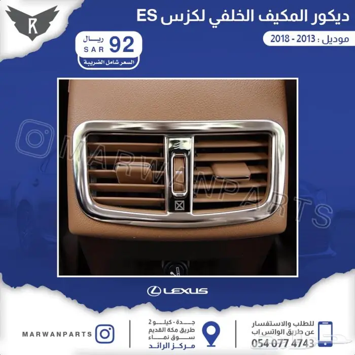 اكسسوارات لكزس اي اس ES 2