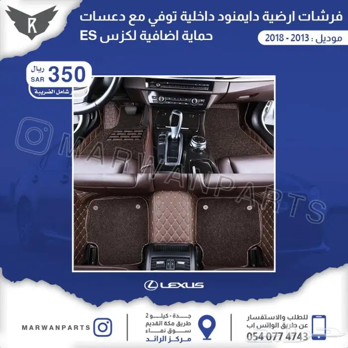 اكسسوارات لكزس اي اس ES 8