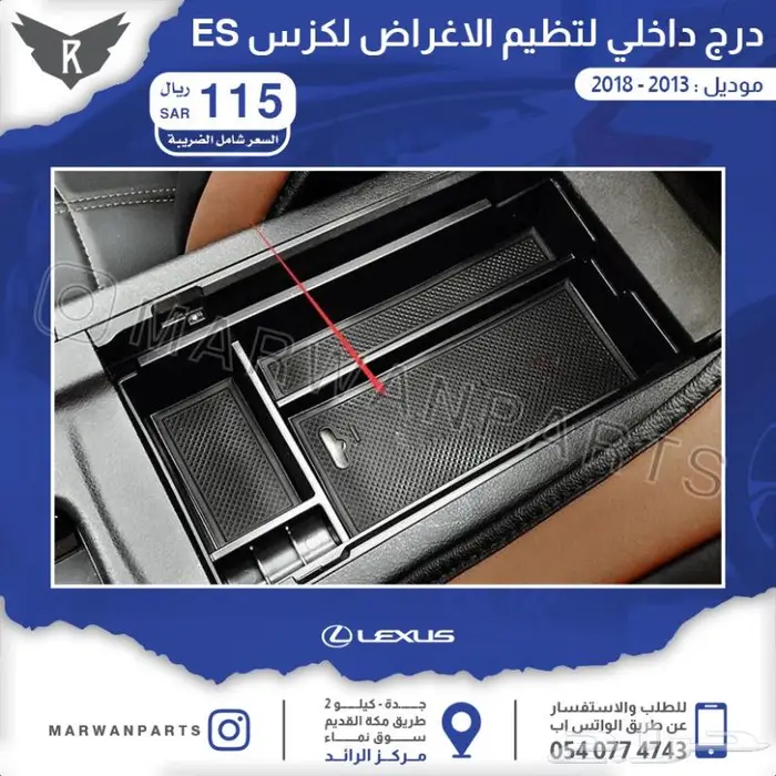 اكسسوارات لكزس اي اس ES 9