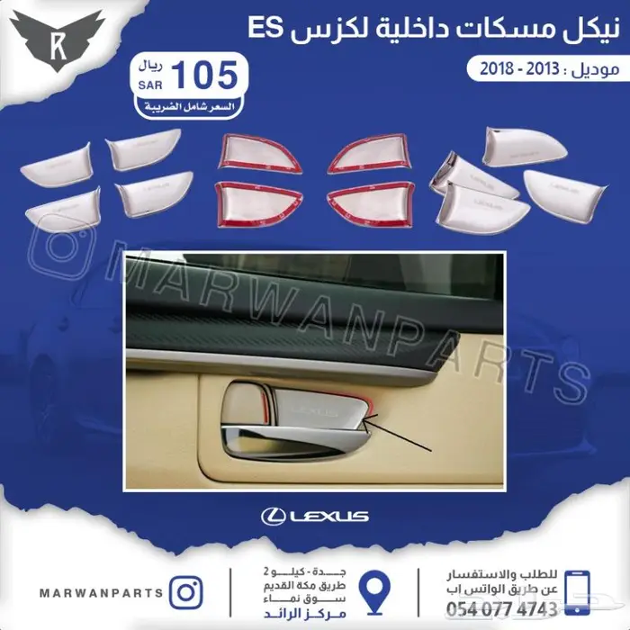 اكسسوارات لكزس اي اس ES 10