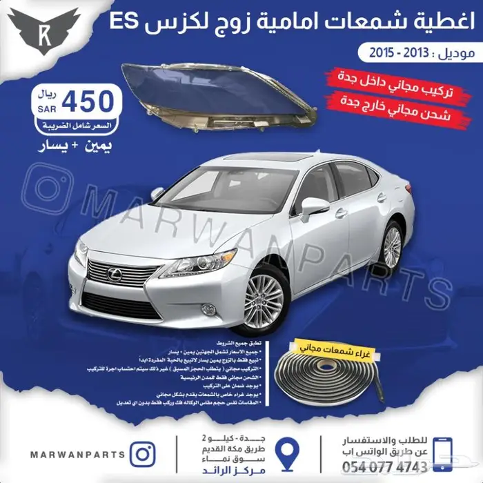 اكسسوارات لكزس اي اس ES 15