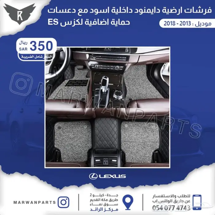 اكسسوارات لكزس اي اس ES 18