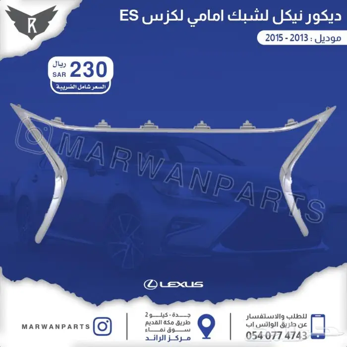 اكسسوارات لكزس اي اس ES 19