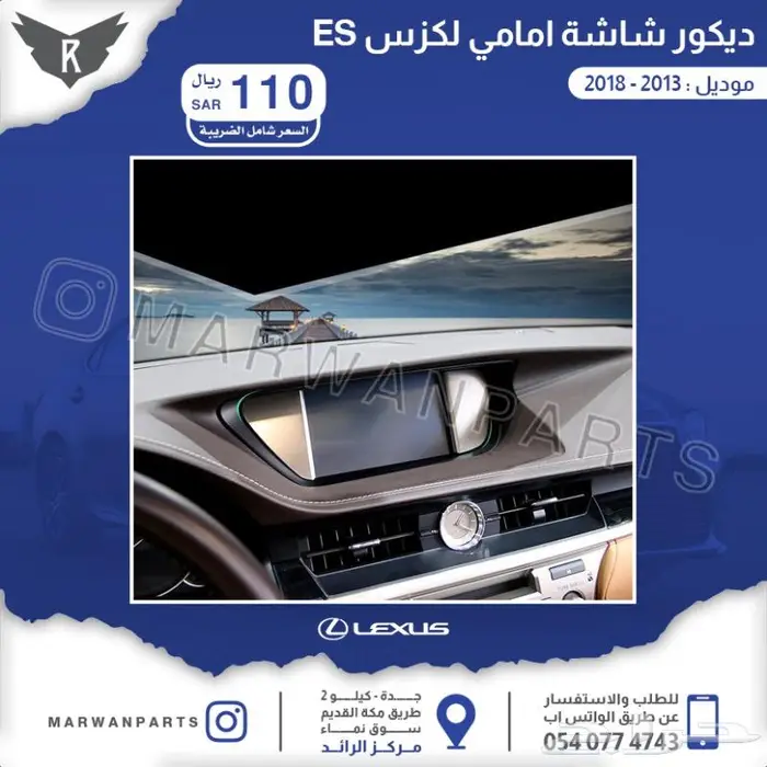 اكسسوارات لكزس اي اس ES 20