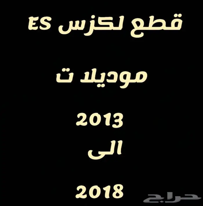 اكسسوارات لكزس اي اس ES 0