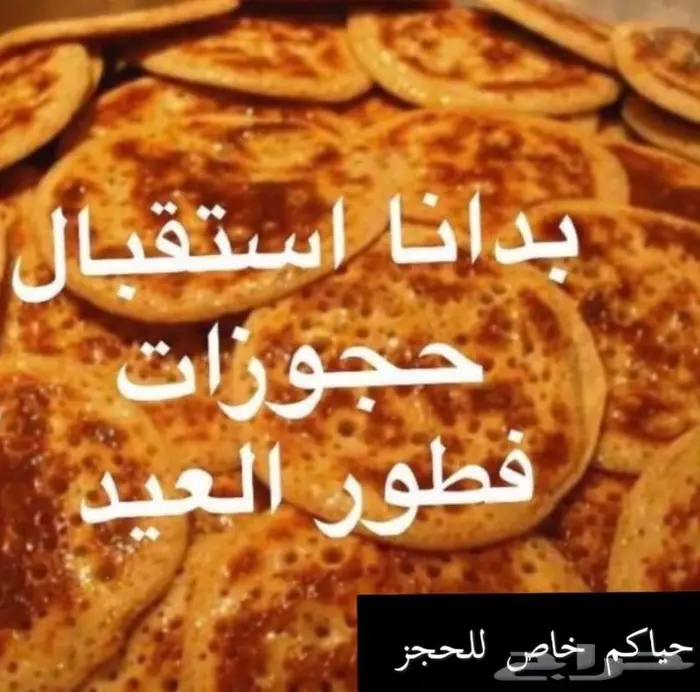 فطور العيد ملكي احجز الان شي فاخر من الاخر 22