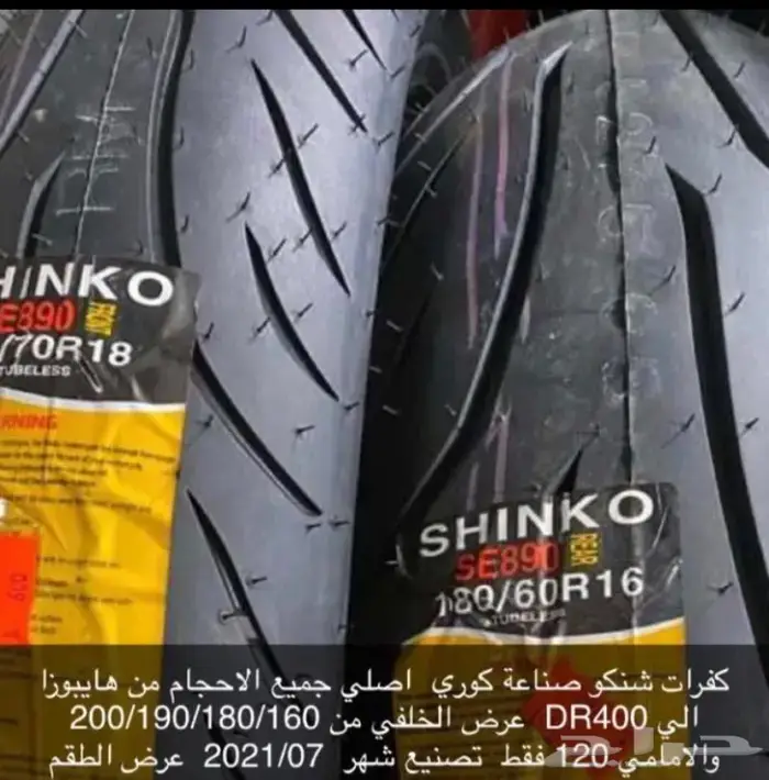 كفرات شنكو كوري ريس ريسات دباب دبابات 0