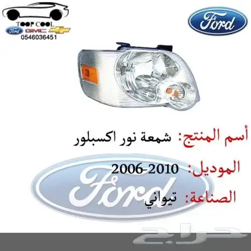 شمعة نور اكسبلور 2006-2010 0