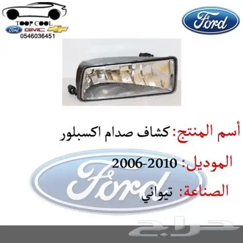 شمعة نور اكسبلور 2006-2010 6