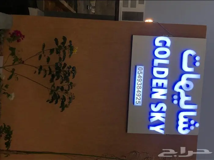 قسمين الحرزات (Golden sky) عروض العوده للمدارس 22