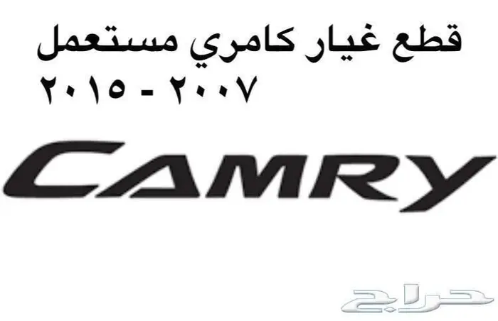 قطع غيار تربيط كامري 2007 - 2016 0