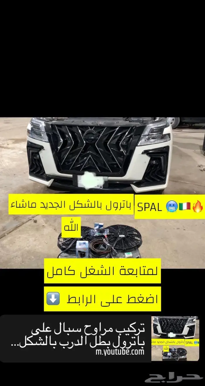مراوح باترول حل مشكلة الحرارة والمكيف 1