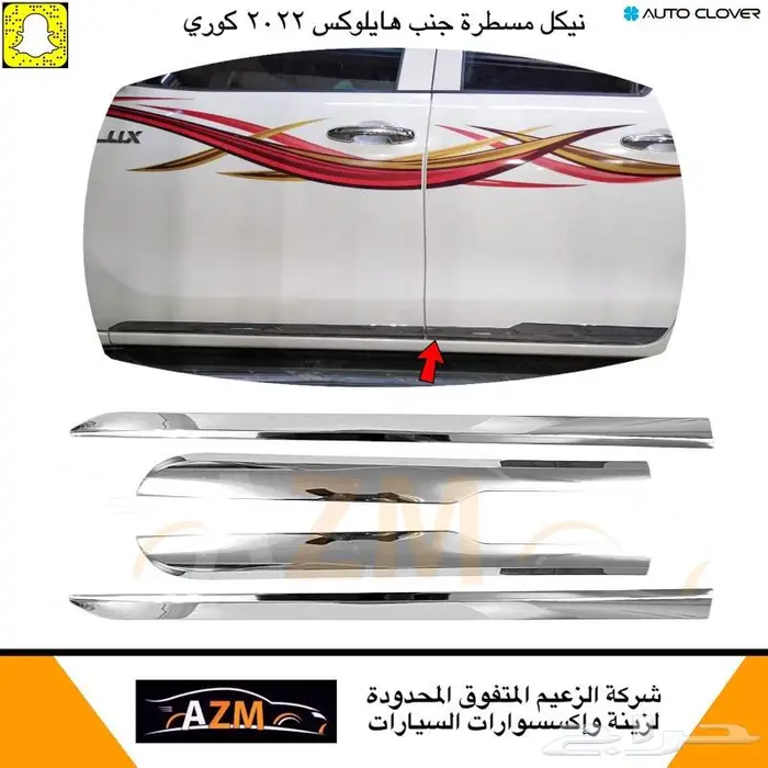 نيكل مسطرة جنب هايلوكس 2022 كوري 0