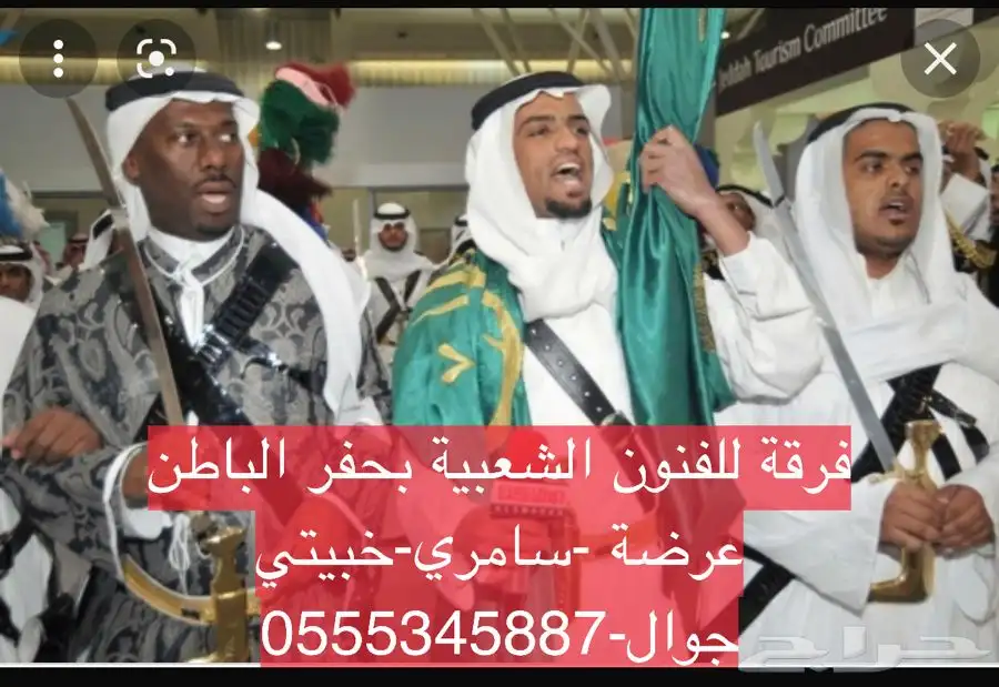 فرقة للفنون الشعبية الجوال 0555345887 1