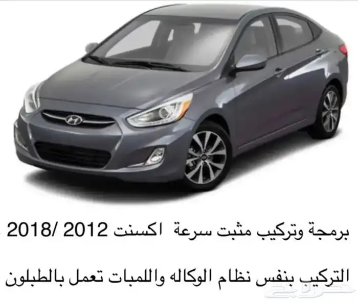 تركيب مثبت سرعة اكسنت من 2012 حتى 2018 نظام وكالة 0
