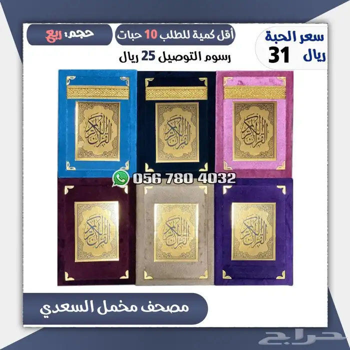 قران كريم .مصاحف .للبيع 4