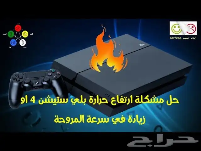 تنظيف و صيانه و تهكير يده و سوني 4 بسعر مناسب 1