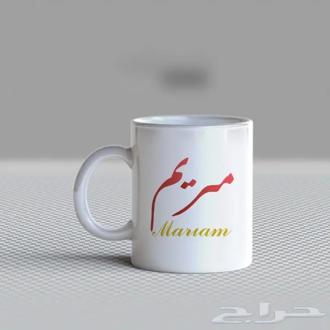 طباعة اسمك او اسم من تحب على الكوب 11