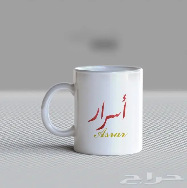 طباعة اسمك او اسم من تحب على الكوب 10