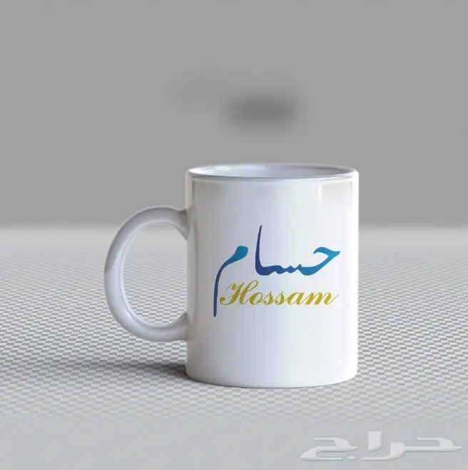 طباعة اسمك او اسم من تحب على الكوب 13