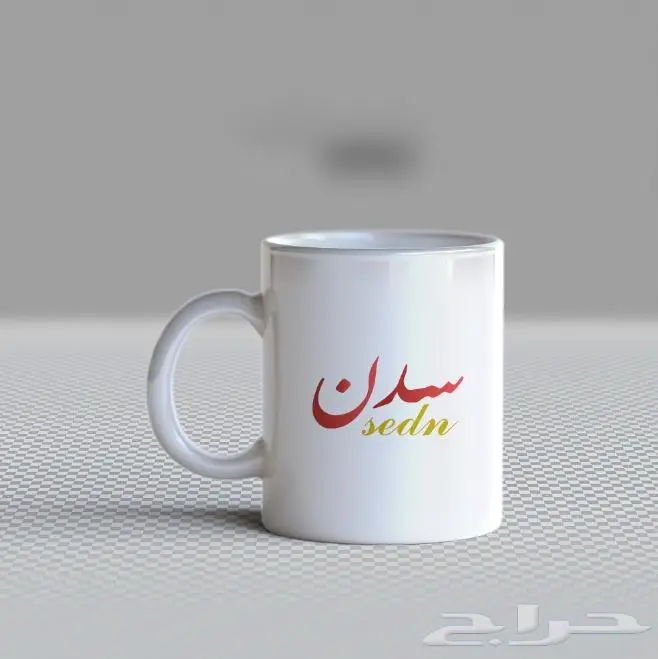 طباعة اسمك او اسم من تحب على الكوب 8