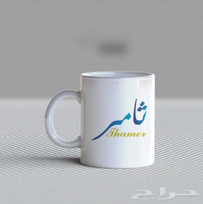 طباعة اسمك او اسم من تحب على الكوب 17