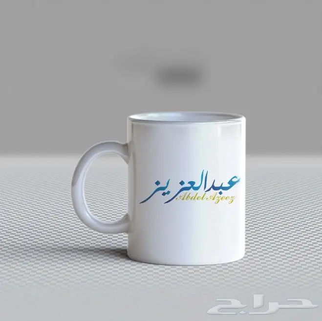 طباعة اسمك او اسم من تحب على الكوب 16