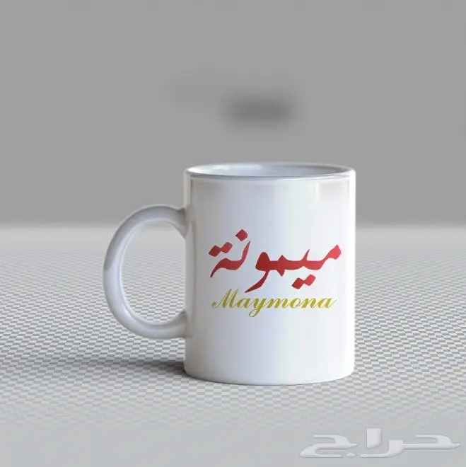 طباعة اسمك او اسم من تحب على الكوب 6