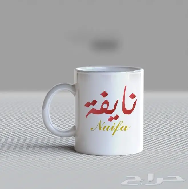 طباعة اسمك او اسم من تحب على الكوب 22
